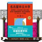 名古屋市立大学 経済学部人文社会学部芸術工学部医学部 〈保健医療学科