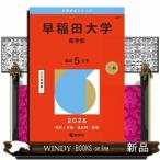 早稲田大学 （商学部） (2026年版大学赤本シリーズ) - 最安値・価格