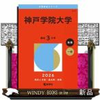 神戸学院大学　２０２６  大学赤本シリー