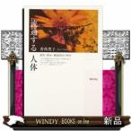 流通する「人体」