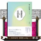 道徳教育と中国思想