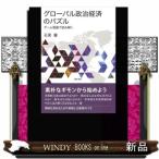 Yahoo! Yahoo!ショッピング(ヤフー ショッピング)グローバル政治経済のパズルゲーム理論で読み解く出版社勁草書房著者石黒馨内容:米朝核交渉は成功するのか?移民受入はなぜ反