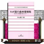 わが国の森林環境税恒久的な水源涵養の保全