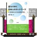 変わりゆく日本人のネットワークICT普及期における社会関係の変化石黒格/出版社勁草書房著者石黒格内容:情報通信技術が急速