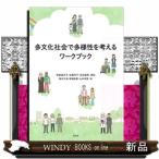 多文化社会で多様性を考えるワークブック