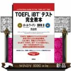TOEFLiBTテスト完全教本