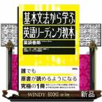 基本文法から学ぶ英語リーディング教本