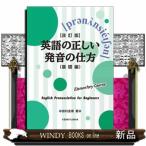 英語の正しい発音の仕方（基礎編）　改訂版