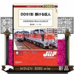 DD51形輝ける巨人