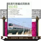 普通列車編成両数表　Ｖｏｌ．４５