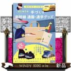 はじめての手づくり新幹線通園・通学グッズ電車大好きっ子が