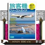 旅客機ファーストガイド