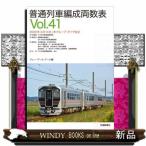普通列車編成両数表　Ｖｏｌ．４１