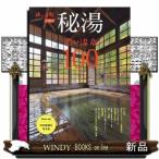 秘湯　濃い温泉１００