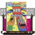 みんなのトミカカードずかん