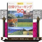 週めくり日帰りウォーキング50