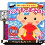 ハンドルであそぼ♪えほん([バラエティ])交通新聞社/