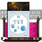 蒲田・大森・池上  ＋洗足                                         散歩の達人ｈａｎｄｙ　７