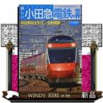 新しい小田急電鉄の世界