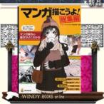 マンガ描(か)こうよ!