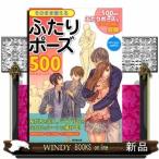 そのまま使えるふたりポーズ500(KOSAIDOマンガ工房)人体パーツ素材集制作部出版社廣済堂出版著者人体パーツ素材集制作部