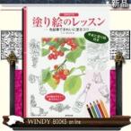 塗り絵のレッスン増補改訂版廣済堂出版トリノまさる出版社廣済堂出版著者トリノまさる内容:色鉛筆の使い方のコツ