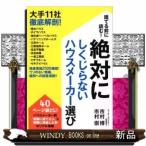 絶対に失敗しないハウスメーカー選び出版社廣済堂出版著者市村博内容:大手ハウスメーカーの「木と鉄骨メーカーの詳細比較」など