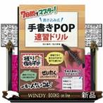 7日間でマスター!書き込み式手書きPOP速習ドリル