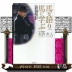 馬を語り、馬に学ぶ名馬や個性的な馬から得た成功の秘訣・仕