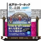 水戸ホーリーホック　葵の奇跡  「弱小」からＪ１昇格