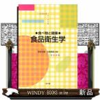食品衛生学食べ物と健康