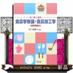 食べ物と健康食品学各論・食品加工学[演習問題付]食品学各