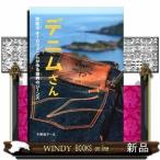 デニムさん気仙沼・オイカワデニムが作る復興のジーンズ/