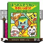 ほうれんそうカレーききいっぱつ!