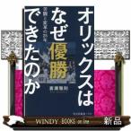 オリックスはなぜ優勝できたのか