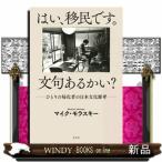 はい、移民です。文句あるかい？  ひとりの帰化者の日本文化雑考
