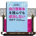 ショッピング自己啓発 なぜ、自己啓発本を読んでも成功しないのか？  ９９％の凡人のための生存戦略