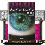ブレイン・ドレイン