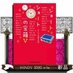 ショートショートの宝箱5