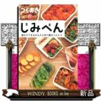 つくおきの「じみべん」出版社光文社著者nozomi内容:「つくおき」の方法論で弁当にアプローチしたら、栄養バランス重視の