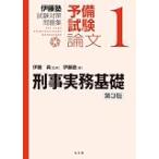 刑事実務基礎　第3版