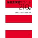 会社法演習サブノート210問