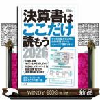 決算書はここだけ読もう　２０２６年版