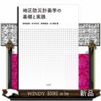 地区防災計画学の基礎と実践