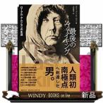 最後のヴァイキングローアル・アムンセンの生涯