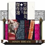笠原和夫傑作選（２）　仁義なき戦い―実録映画篇 /