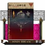 恐ろしく奇妙な夜奇想天外の本棚
