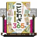 つかってみよう!ことわざ365日/出版社小峰書店著者青木伸生内容:1日1つ、ことわざをおぼえよう!365日の記念日や行事