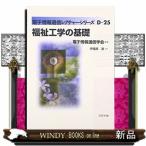 福祉工学の基礎  電子情報通信レクチャーシリーズ　Ｄー２５