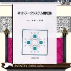 ネットワークシステム構成論